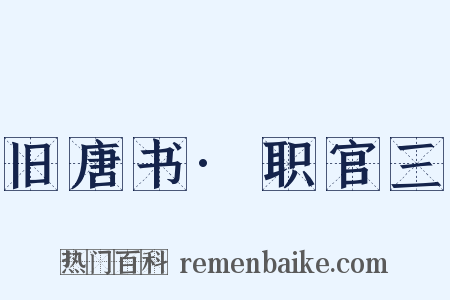 旧唐书·职官三是什么意思的图片